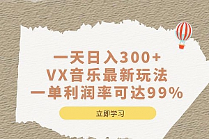 VX音乐最新玩法，一单利润率可达99%