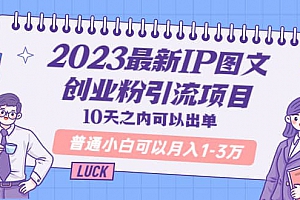 2023最新IP图文创业粉引流项目，10天之内可以出单